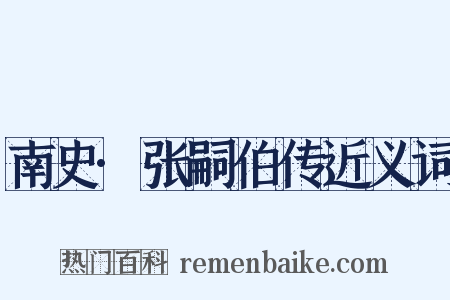 南史·张嗣伯传近义词是什么意思的图片